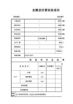 金属波纹管检验报告