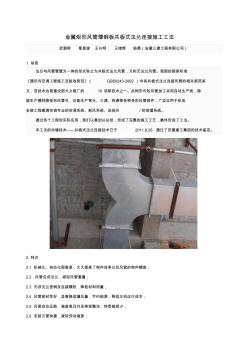 金属矩形风管薄钢板板式法兰连接施工工法 (2)