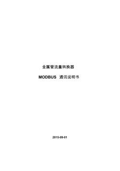 金属管转子流量转换器MODBUS通讯协议V1[2].0