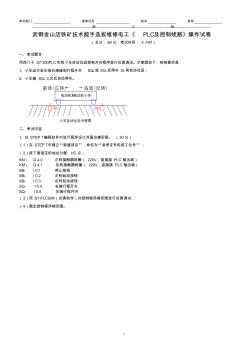 金山店铁矿技术能手考试《PLC及控制线路》试卷