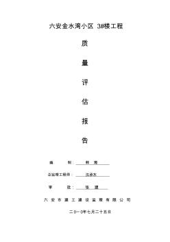 金水湾小区3#楼工程质量评估报告