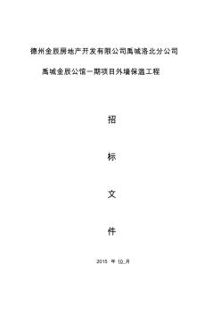 金辰公馆外墙保温板工程招标文件-(2)