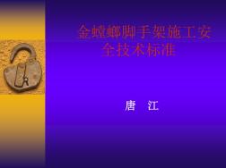 金螳螂施工腳手架管理標(biāo)準(zhǔn)資料 (2)