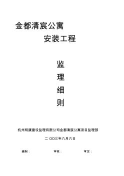 金都清晨公寓安装工程监理细则