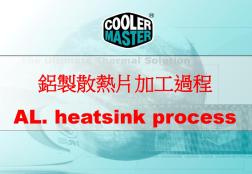 铝制散热片加工过程 (2)