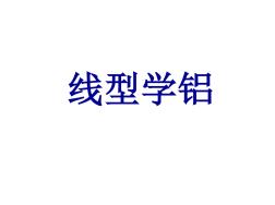 铝及其化合物图像问题讨论(铝线型)复习课程