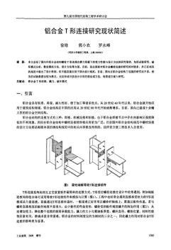 铝合金T形连接研究现状简述