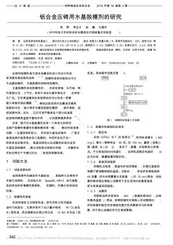 铝合金压铸用水基脱模剂的研究