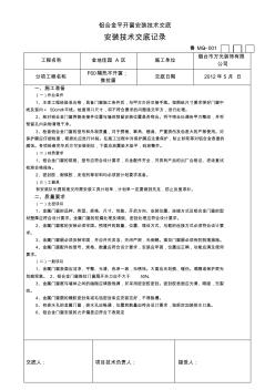 鋁合金平開窗安裝技術(shù)交底