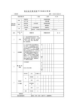 铝合金支架安装平行检验记录表01