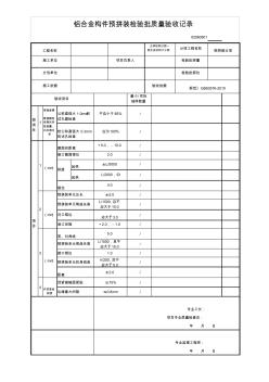 鋁合金構(gòu)件預拼裝檢驗批