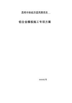 鋁合金模板施工專項方案1