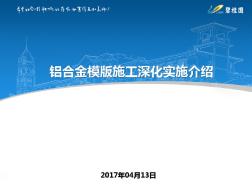 鋁合金模版施工深化實施介紹