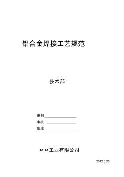 铝合金焊接通用工艺规范(定版)