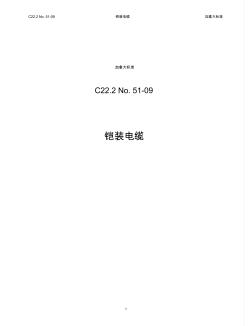 铝合金电缆C222No51-09加拿大标准3