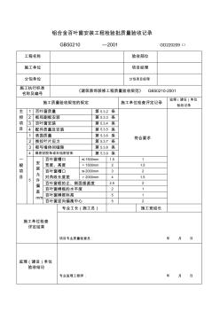 铝合金百叶窗检验批质量验收记录(1)