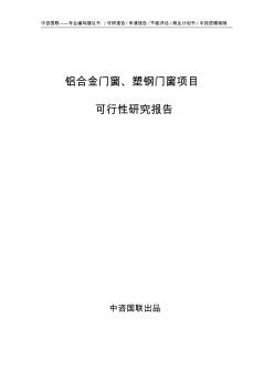 鋁合金門窗、塑鋼門窗項目可行性研究報告申請報告范文