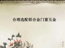 铝合金门窗介绍ppt课件