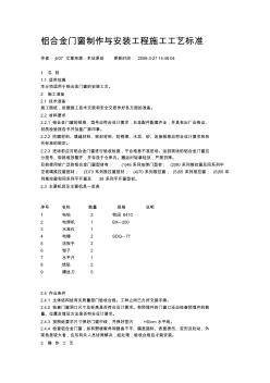 铝合金门窗制作与安装工程施工工艺标准