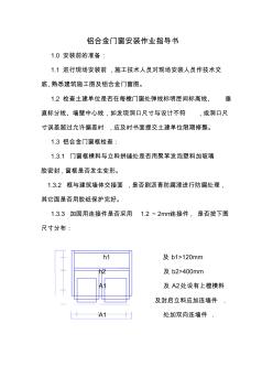 铝合金门窗安装作业指导书 (3)