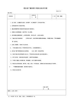 鋁合金門窗安裝工程安全技術交底