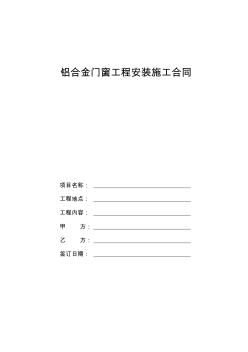 鋁合金門窗工程安裝施工合同(范本)
