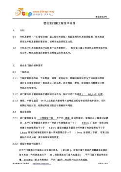鋁合金門窗工程技術(shù)標(biāo)準(zhǔn) (2)