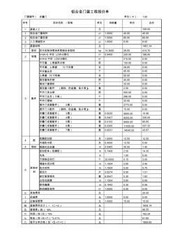 鋁合金門窗工程報(bào)價(jià)