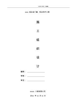 鋁合金門窗的.陽臺(tái)欄桿的施工方案設(shè)計(jì) (2)