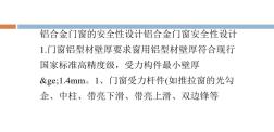 鋁合金門窗的安全性設(shè)計