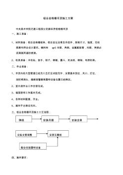 铝格栅吊顶施工方案(20200930111000)