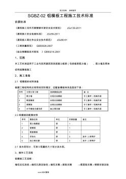 铝模板施工工艺设计