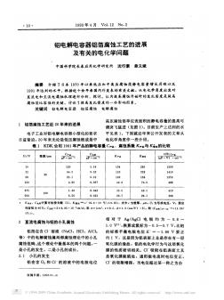 铝电解电容器铝箔腐蚀工艺的进展及有关的电化学问题