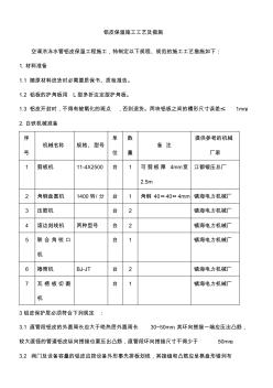 鋁皮保護施工工藝及措施說明 (2)