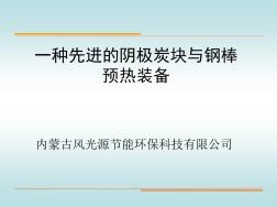 铝电解阴极炭块与钢棒加热装置(新版