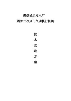 锅炉二次风门气动执行机构改造方案1