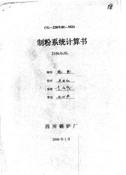 鍋爐制粉系統(tǒng)計(jì)算書(shū)