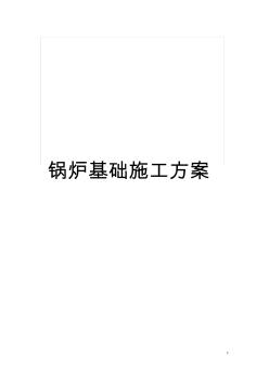 鍋爐基礎施工方案模板