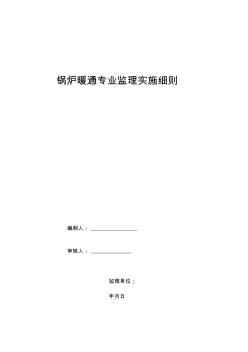 锅炉安装监理实施细则 (2)