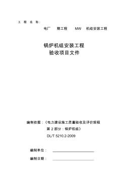 锅炉机组安装工程验收项目文件