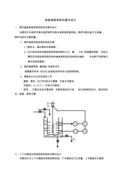 鍋爐溫度串級(jí)控制系統(tǒng)的仿真與設(shè)計(jì)