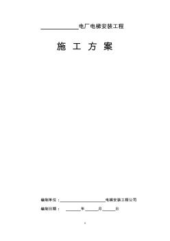 鍋爐電梯井鋼構(gòu)施工方案.A