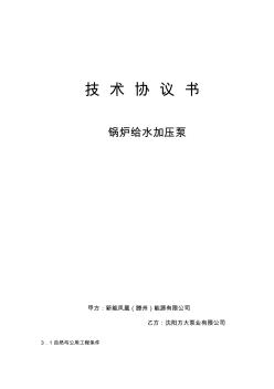 锅炉给水加压泵技术协议书