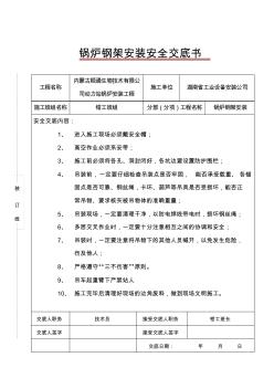 鍋爐鋼架技術(shù)及安全交底書