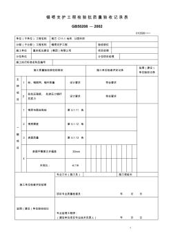 锚喷支护工程检验批质量验收记录表1