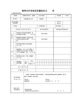 锚喷支护检验批质量验收记录