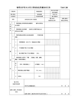 锚喷支水分项工程检验批质量验收记录