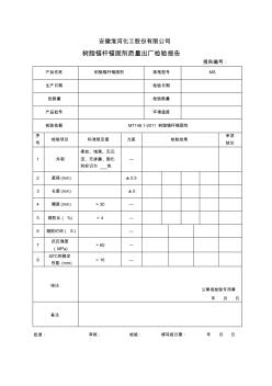 錨固劑出廠檢驗報告(空表)