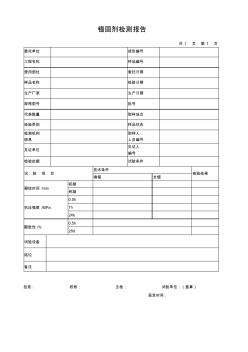 錨固劑檢測報告