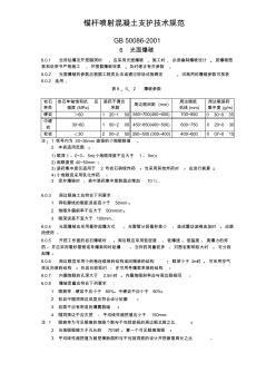 錨桿噴射混凝土支護(hù)技術(shù)規(guī)范GB50086-2001光面爆破